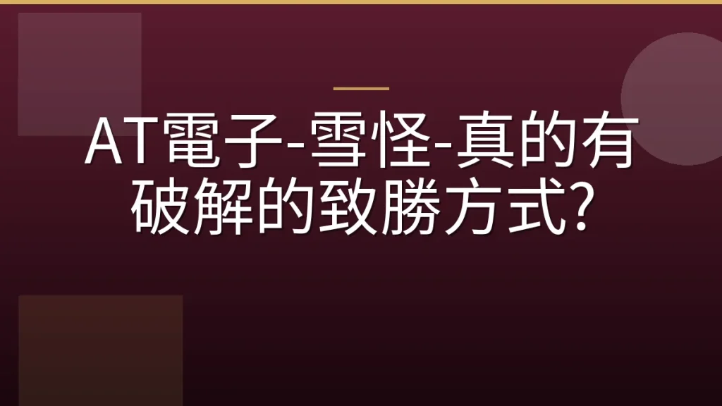 AT電子-雪怪-真的有破解的致勝方式?