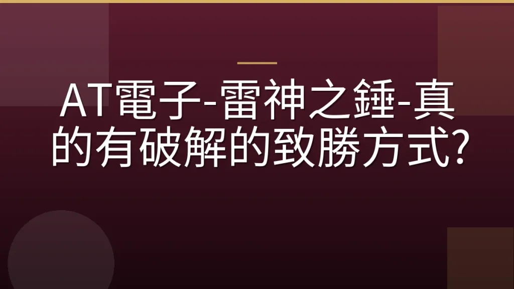 AT電子-雷神之錘-真的有破解的致勝方式?
