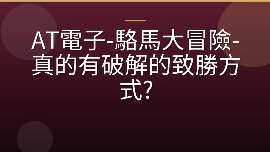 AT電子-駱馬大冒險-真的有破解的致勝方式?