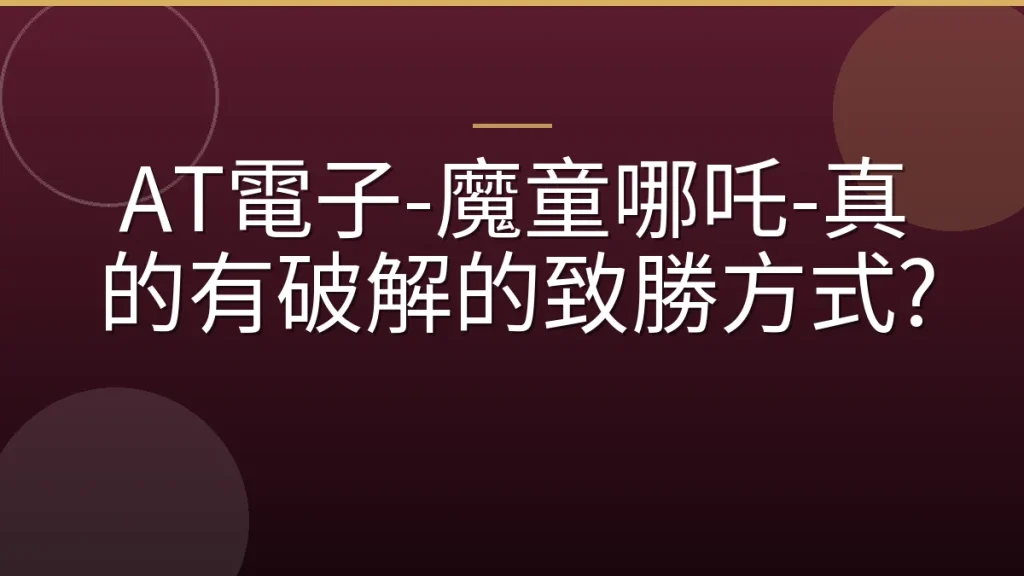 AT電子-魔童哪吒-真的有破解的致勝方式?