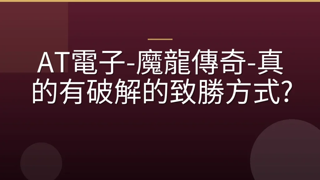 AT電子-魔龍傳奇-真的有破解的致勝方式?