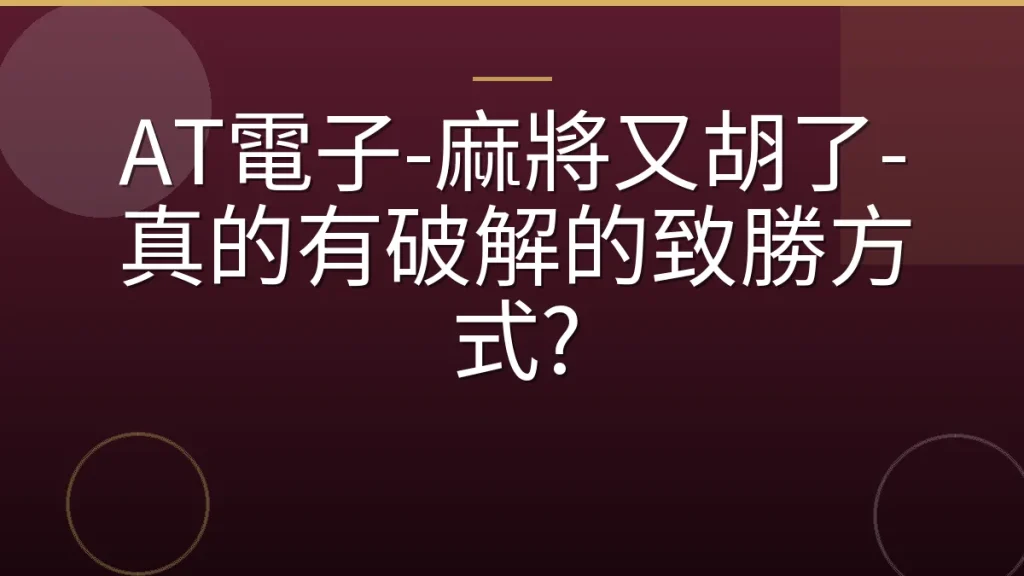 AT電子-麻將又胡了-真的有破解的致勝方式?