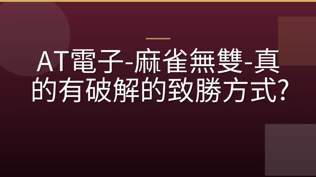 AT電子-麻雀無雙-真的有破解的致勝方式?
