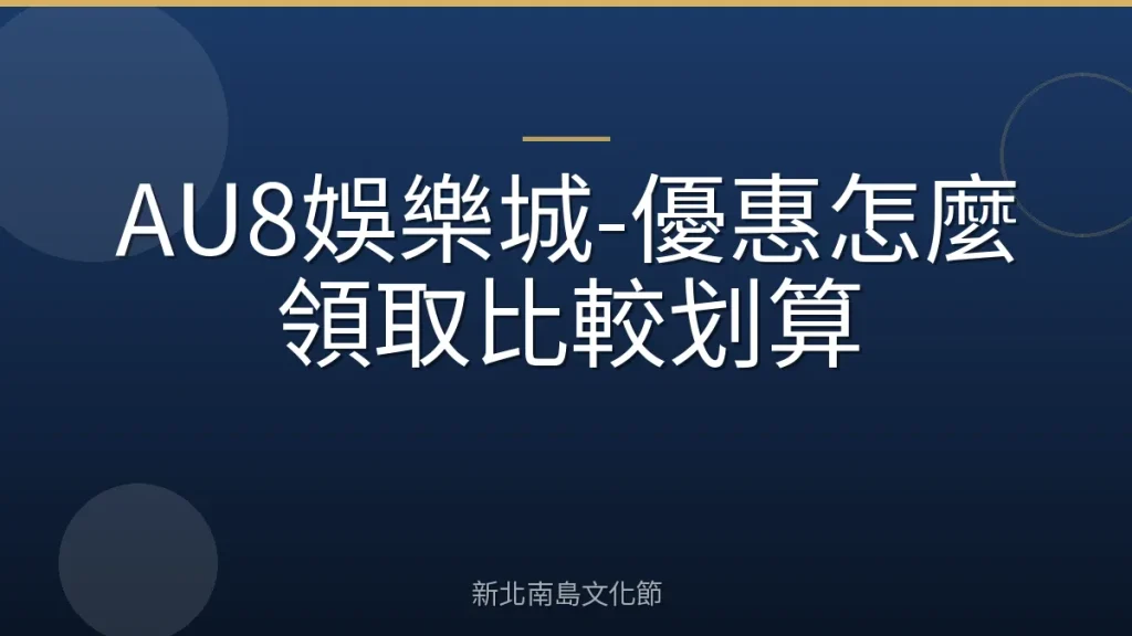 AU8娛樂城-優惠怎麼領取比較划算