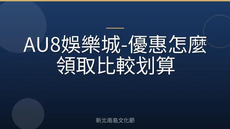 AU8娛樂城-優惠怎麼領取比較划算