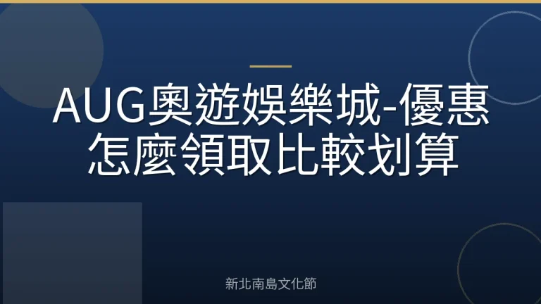 AUG奧遊娛樂城-優惠怎麼領取比較划算