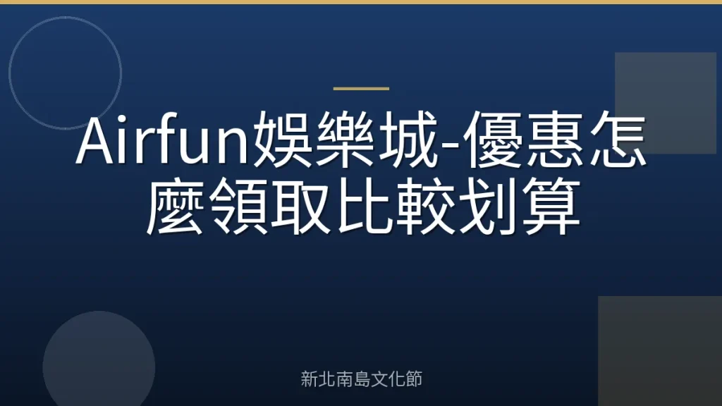 Airfun娛樂城-優惠怎麼領取比較划算