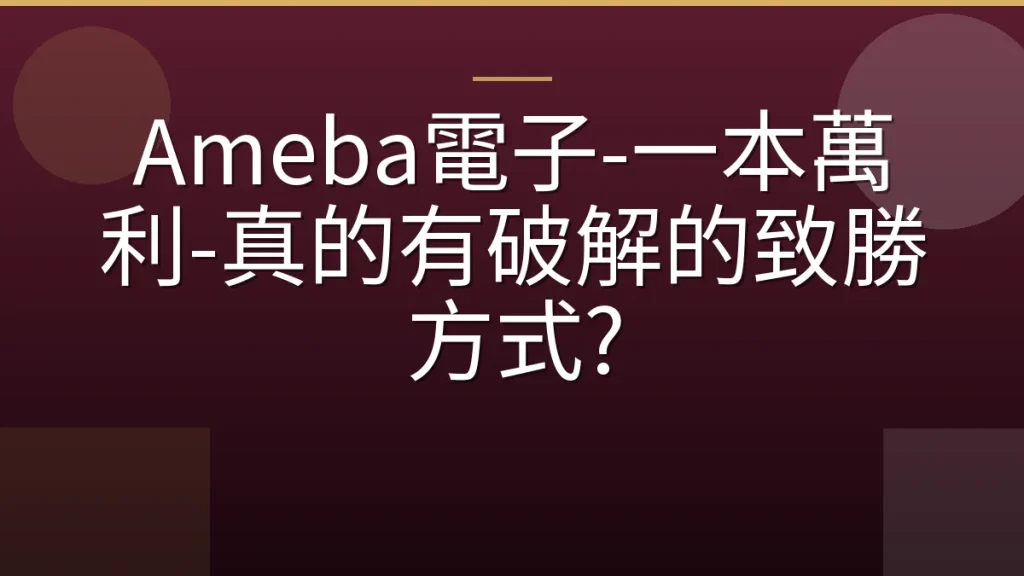 Ameba電子-一本萬利-真的有破解的致勝方式?