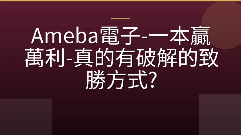 Ameba電子-一本贏萬利-真的有破解的致勝方式?