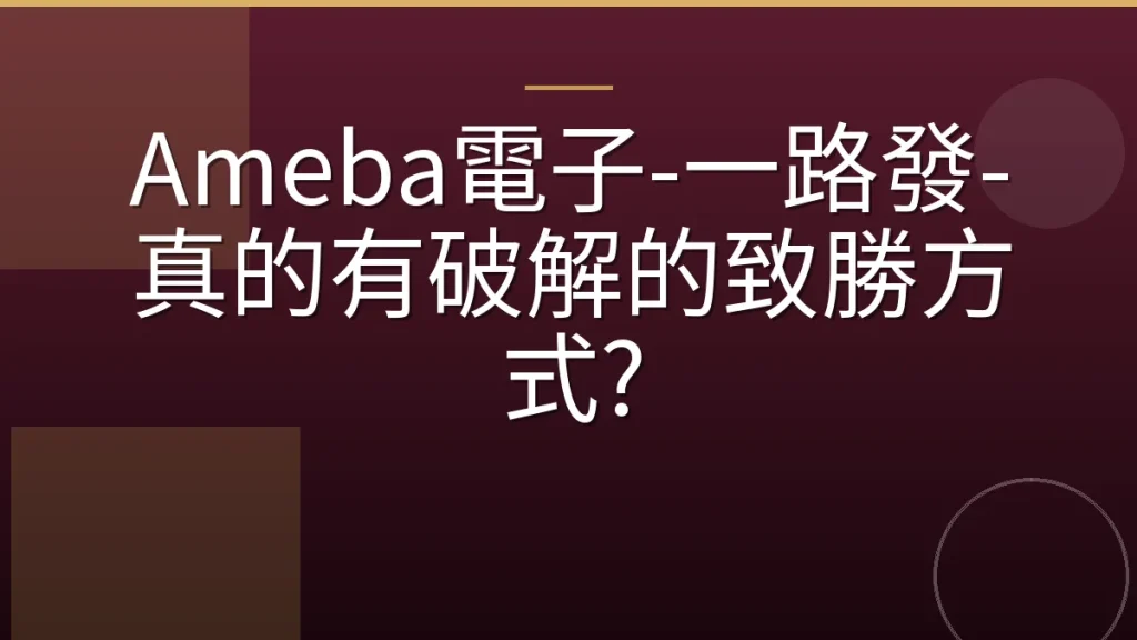 Ameba電子-一路發-真的有破解的致勝方式?