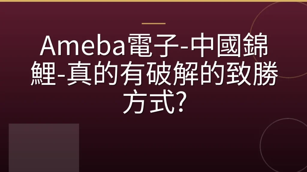 Ameba電子-中國錦鯉-真的有破解的致勝方式?