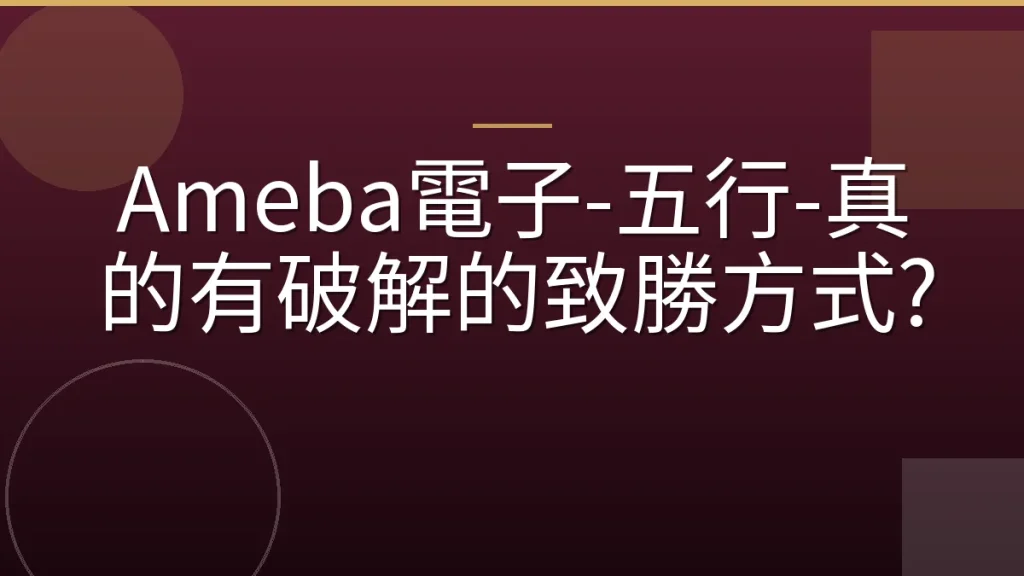 Ameba電子-五行-真的有破解的致勝方式?