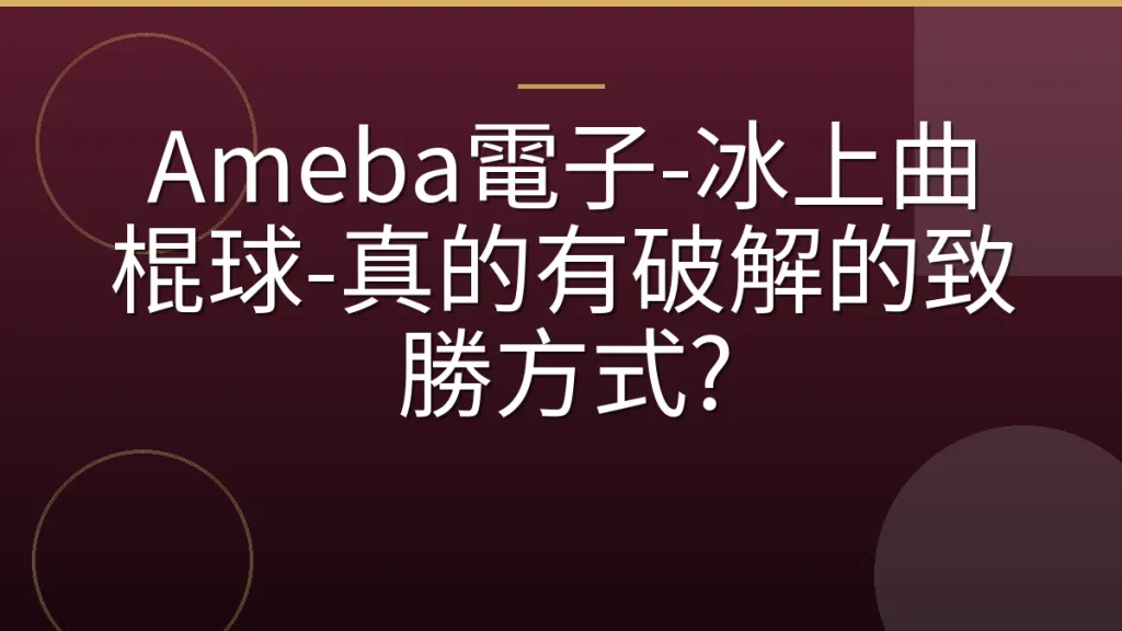 Ameba電子-冰上曲棍球-真的有破解的致勝方式?