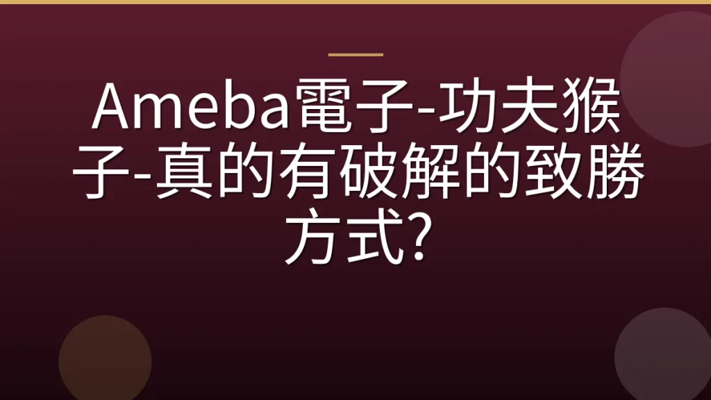 Ameba電子-功夫猴子-真的有破解的致勝方式?