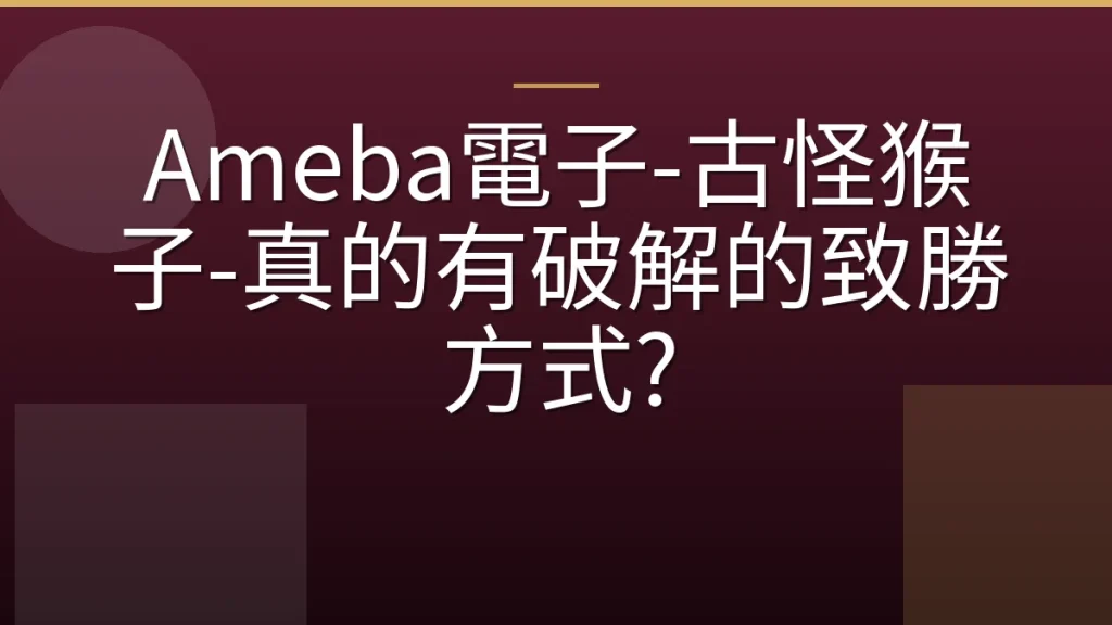 Ameba電子-古怪猴子-真的有破解的致勝方式?