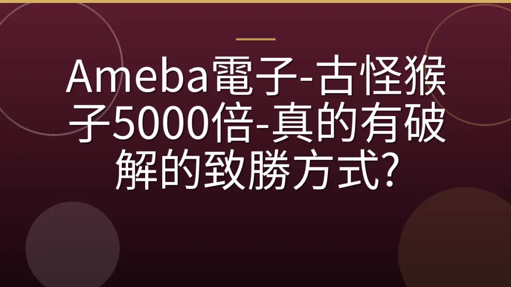 Ameba電子-古怪猴子5000倍-真的有破解的致勝方式?