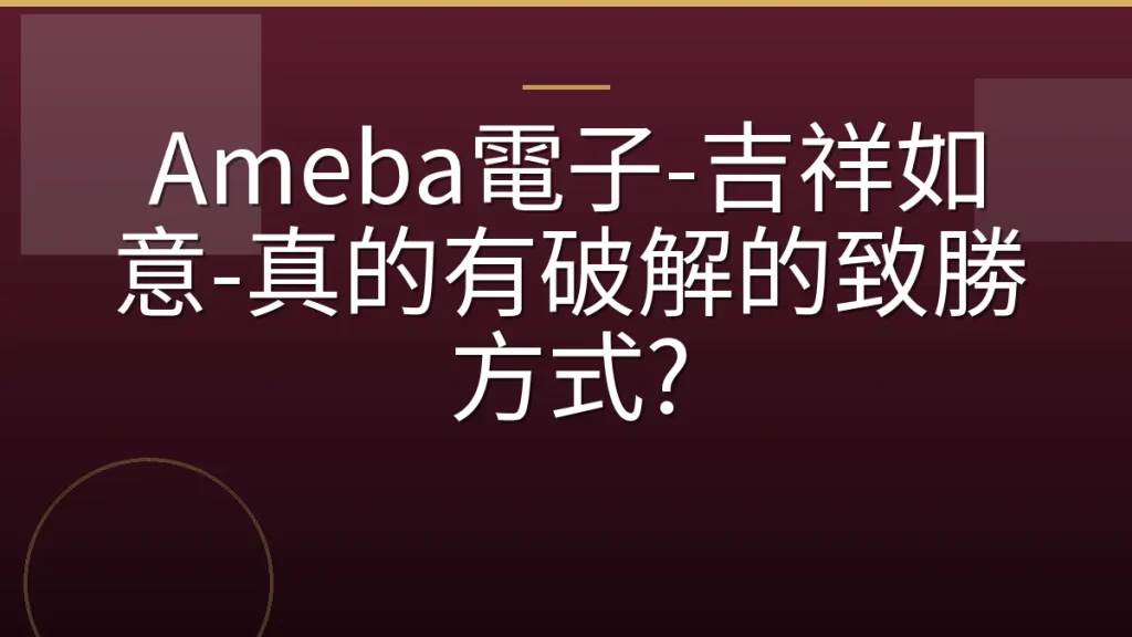Ameba電子-吉祥如意-真的有破解的致勝方式?