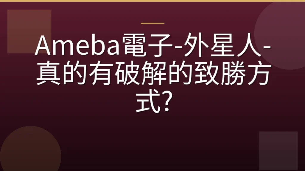Ameba電子-外星人-真的有破解的致勝方式?