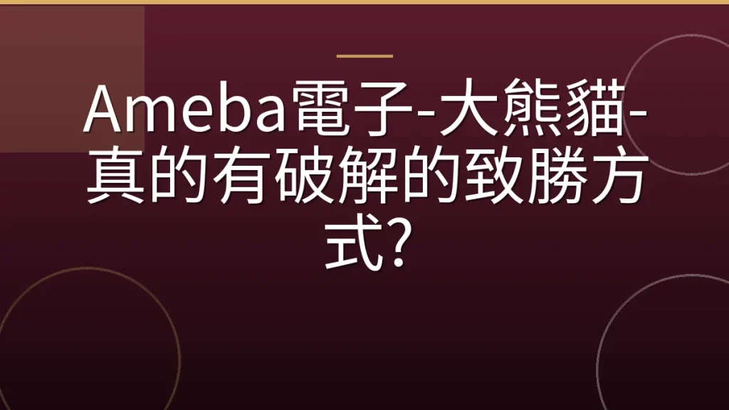 Ameba電子-大熊貓-真的有破解的致勝方式?