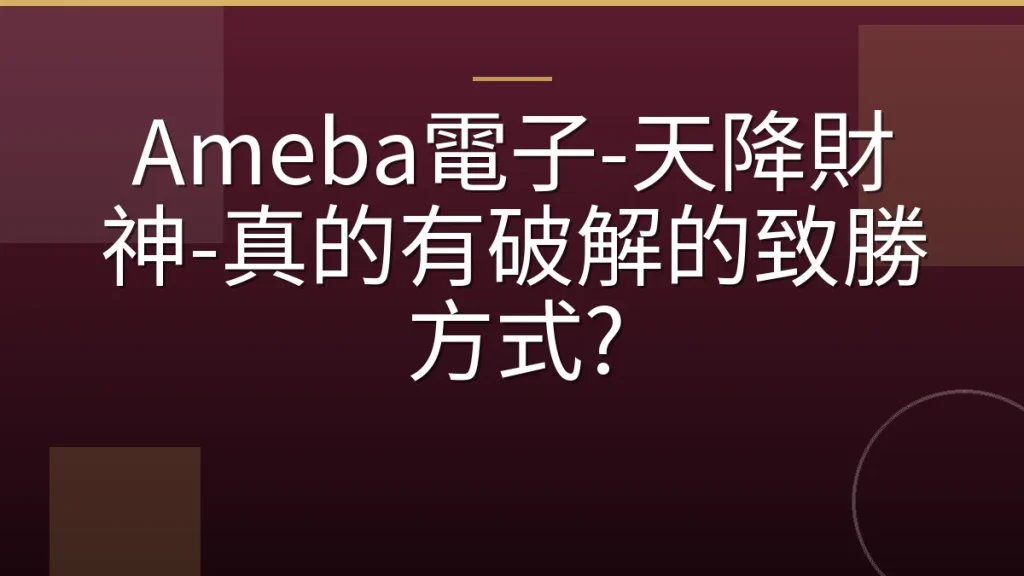 Ameba電子-天降財神-真的有破解的致勝方式?