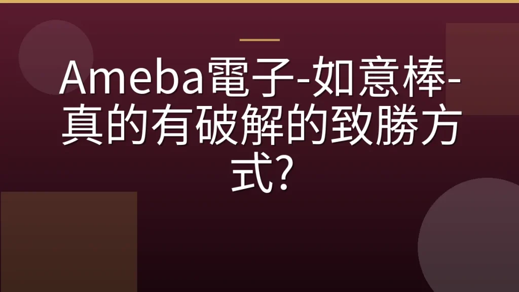 Ameba電子-如意棒-真的有破解的致勝方式?
