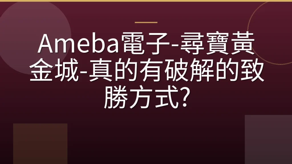 Ameba電子-尋寶黃金城-真的有破解的致勝方式?