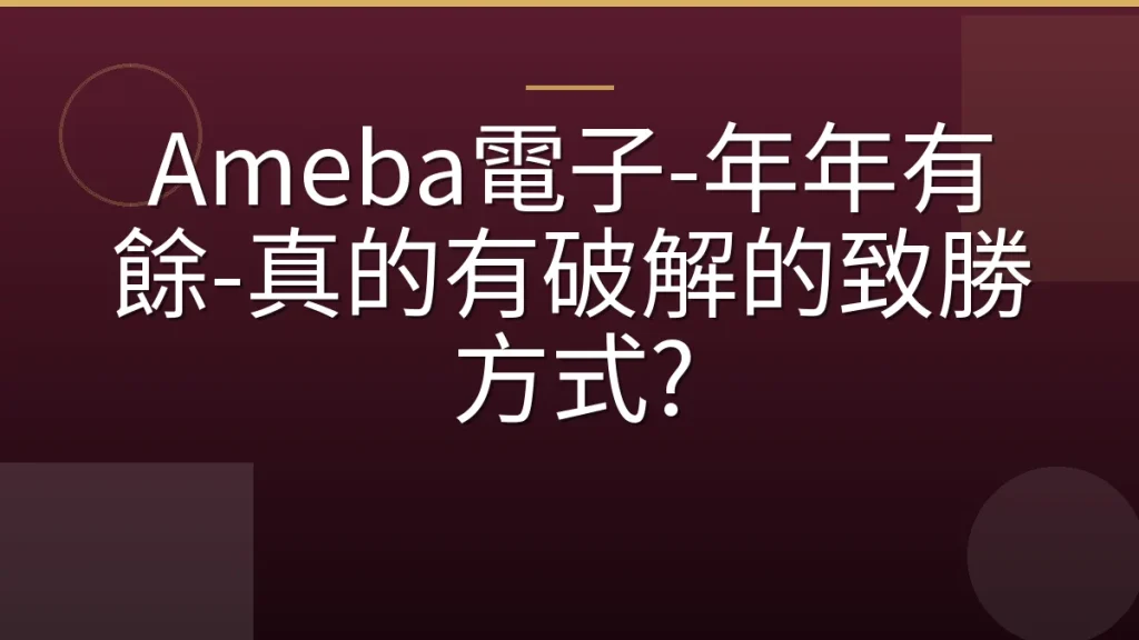 Ameba電子-年年有餘-真的有破解的致勝方式?