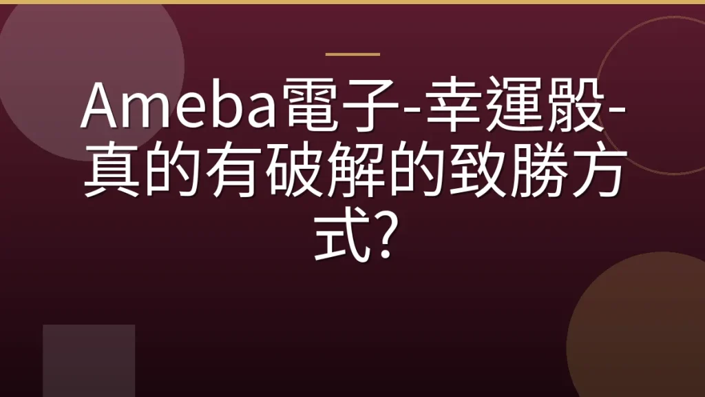 Ameba電子-幸運骰-真的有破解的致勝方式?