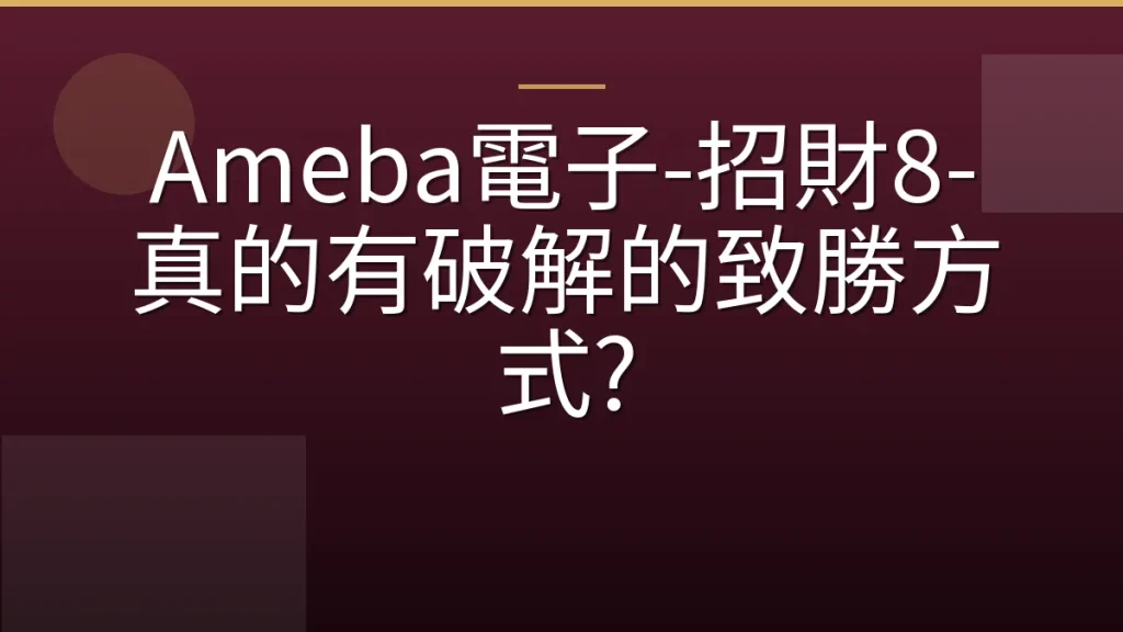 Ameba電子-招財8-真的有破解的致勝方式?