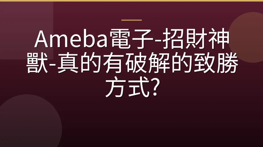 Ameba電子-招財神獸-真的有破解的致勝方式?