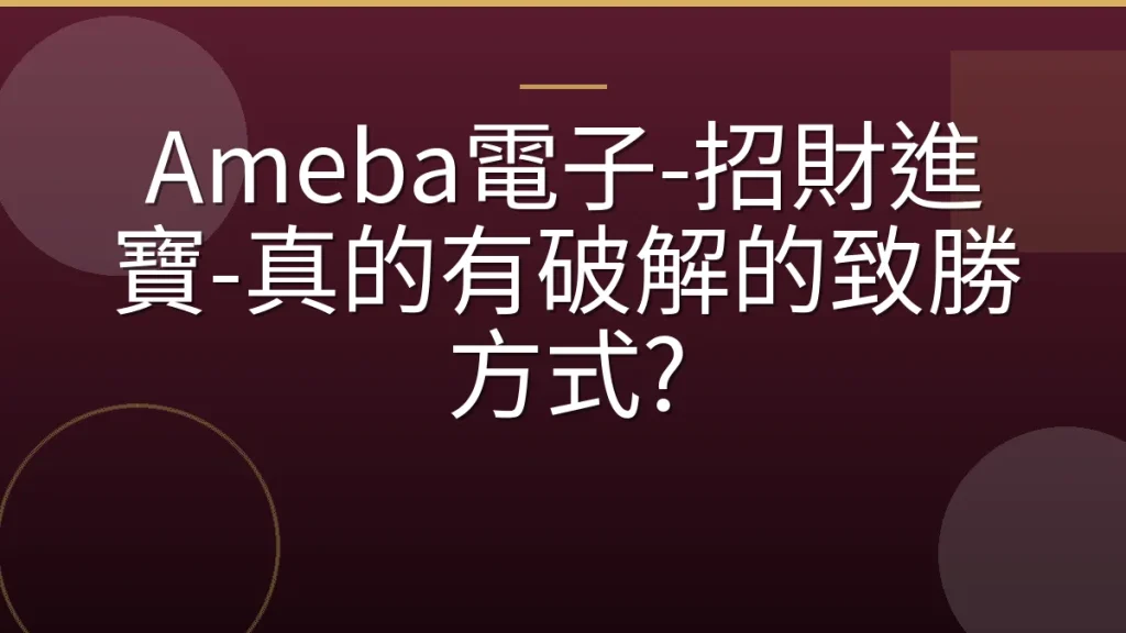 Ameba電子-招財進寶-真的有破解的致勝方式?
