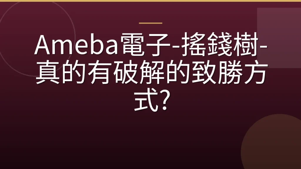Ameba電子-搖錢樹-真的有破解的致勝方式?
