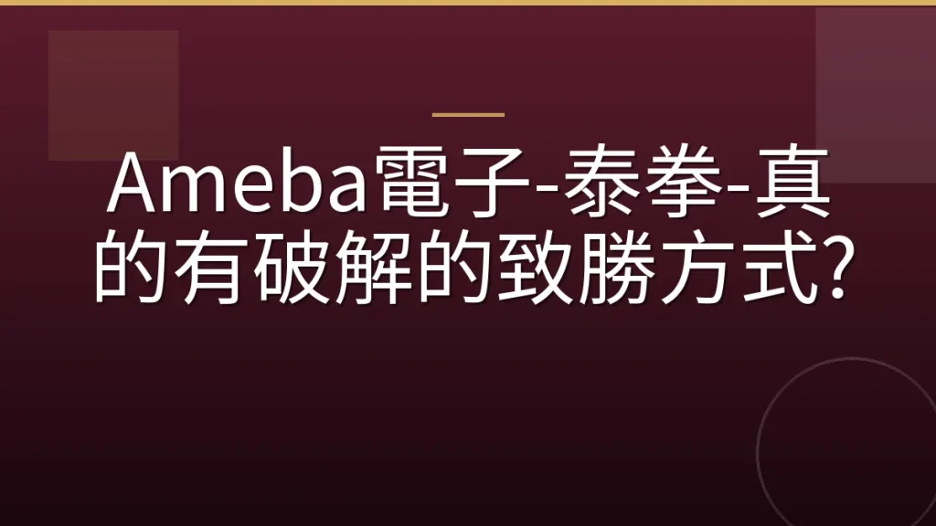Ameba電子-泰拳-真的有破解的致勝方式?