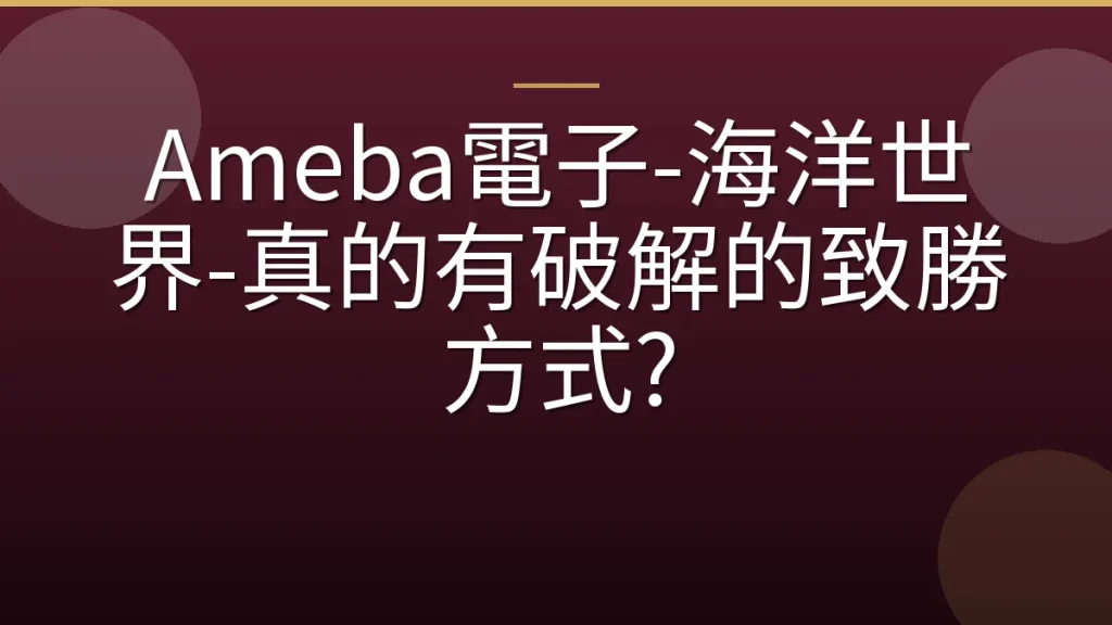 Ameba電子-海洋世界-真的有破解的致勝方式?