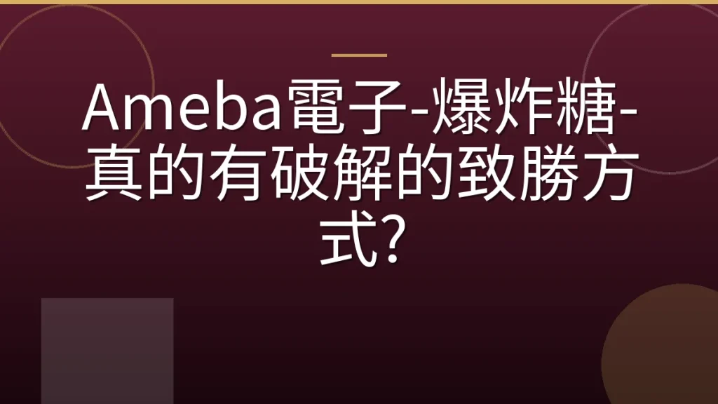 Ameba電子-爆炸糖-真的有破解的致勝方式?