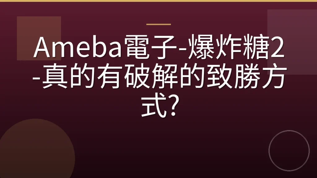 Ameba電子-爆炸糖2-真的有破解的致勝方式?