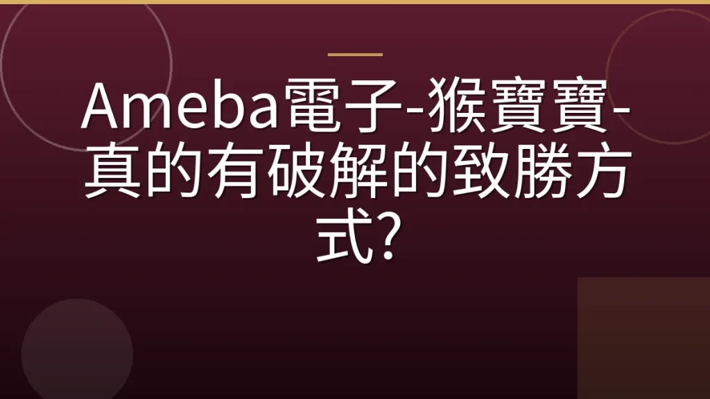 Ameba電子-猴寶寶-真的有破解的致勝方式?