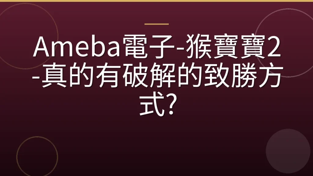 Ameba電子-猴寶寶2-真的有破解的致勝方式?