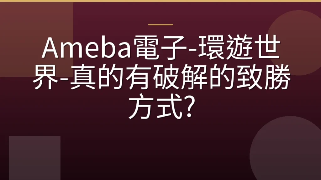 Ameba電子-環遊世界-真的有破解的致勝方式?