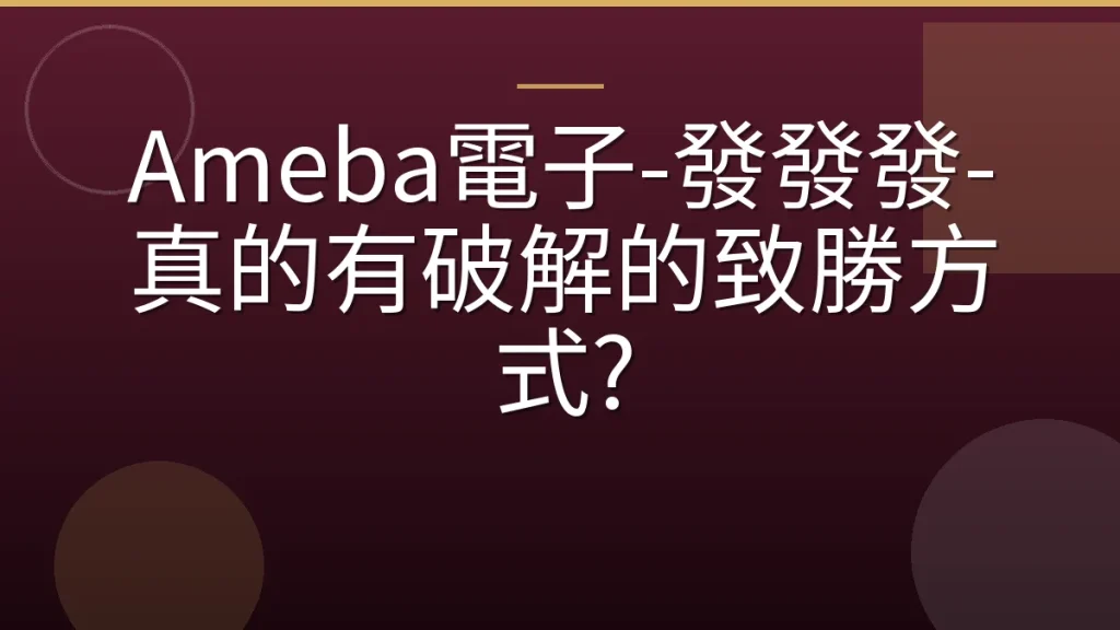 Ameba電子-發發發-真的有破解的致勝方式?