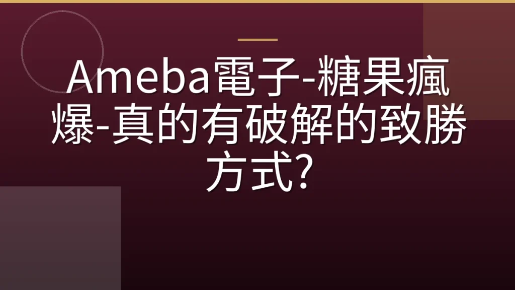 Ameba電子-糖果瘋爆-真的有破解的致勝方式?