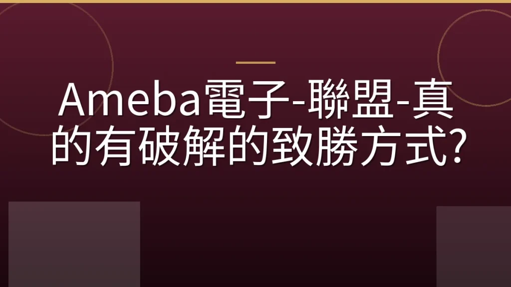 Ameba電子-聯盟-真的有破解的致勝方式?
