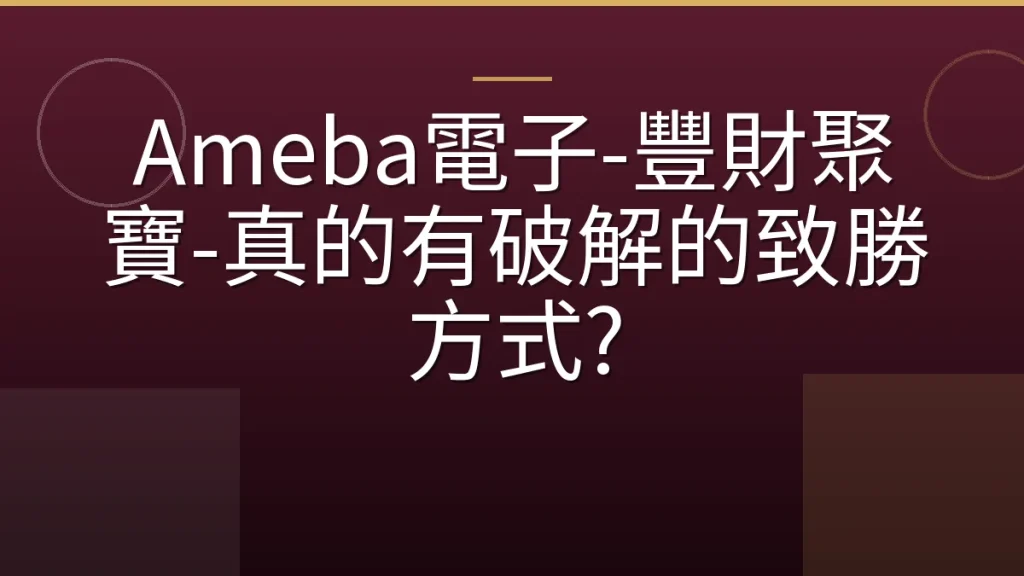 Ameba電子-豐財聚寶-真的有破解的致勝方式?