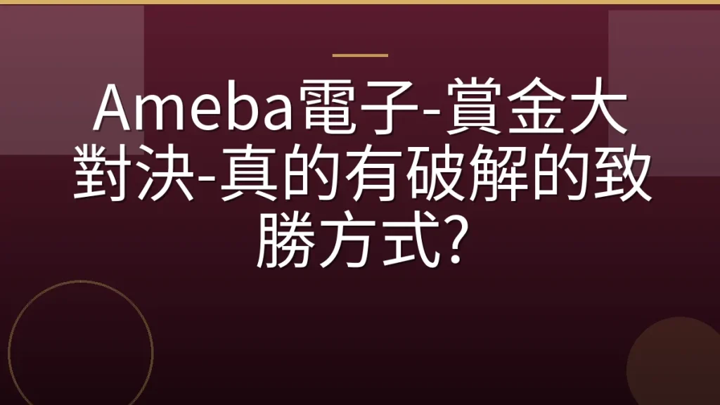Ameba電子-賞金大對決-真的有破解的致勝方式?