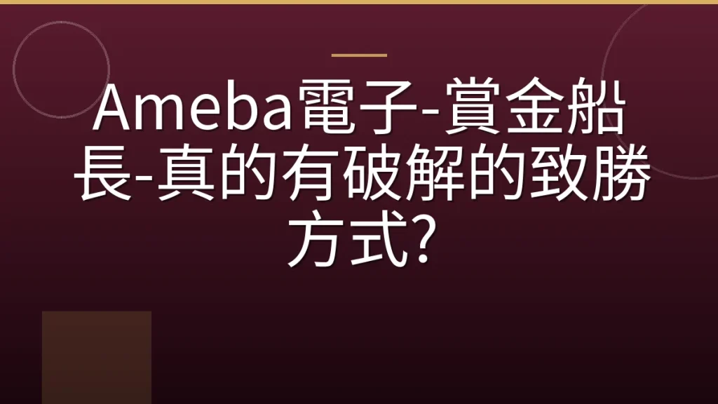 Ameba電子-賞金船長-真的有破解的致勝方式?