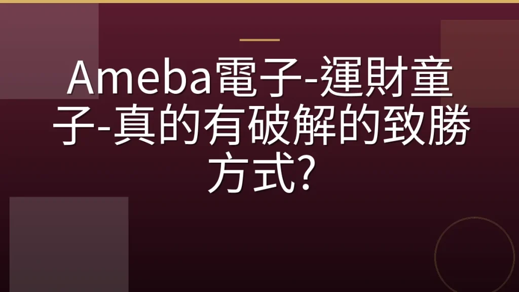 Ameba電子-運財童子-真的有破解的致勝方式?