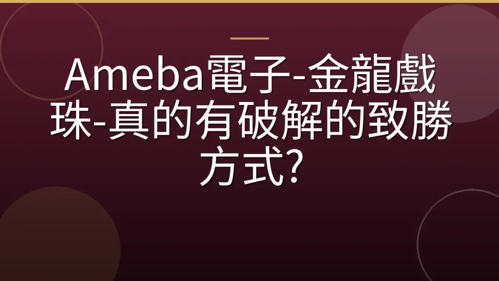 Ameba電子-金龍戲珠-真的有破解的致勝方式?