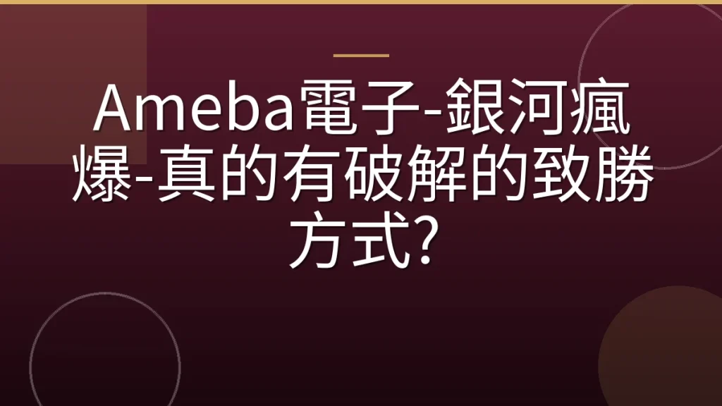 Ameba電子-銀河瘋爆-真的有破解的致勝方式?