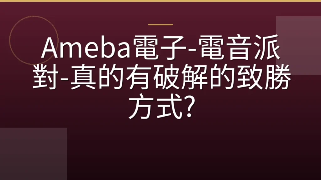 Ameba電子-電音派對-真的有破解的致勝方式?