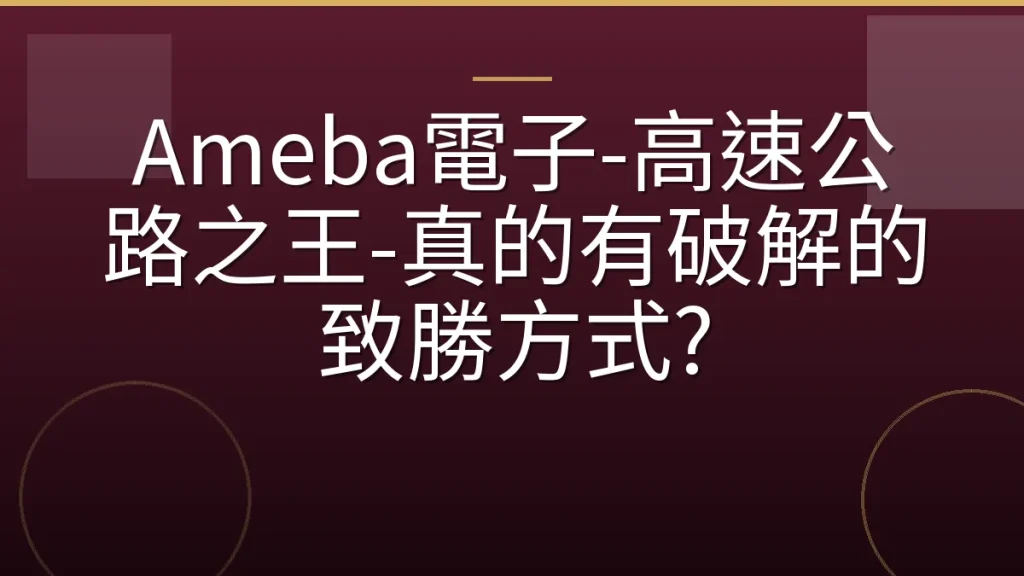 Ameba電子-高速公路之王-真的有破解的致勝方式?